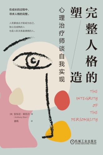 完整人格的塑造